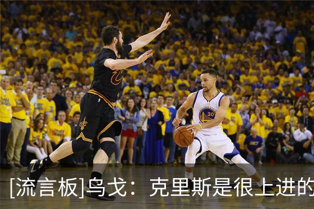 [流言板]乌戈：克里斯是很上进的球员，他帮助了年轻球员很多